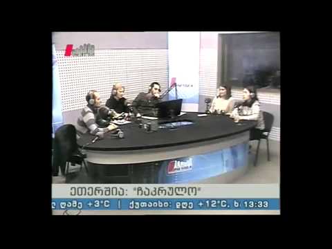 \'ჩაკრულო\' 22.04.15 თურქული ტრადიციები